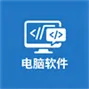 电脑软件