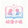 动漫小说