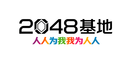 2048基地